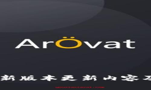 IM钱包最新版本更新内容及下载指南