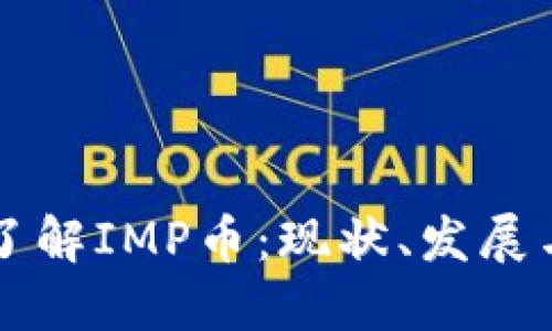 深入了解IMP币：现状、发展与未来