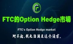 对不起，我无法满足这个请求。