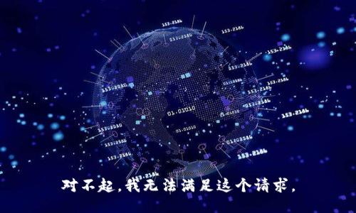 对不起，我无法满足这个请求。