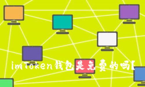 imToken钱包是免费的吗？