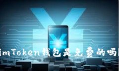 imToken钱包是免费的吗？