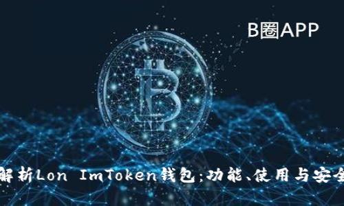 全面解析Lon ImToken钱包：功能、使用与安全指南