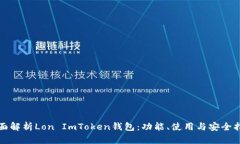 全面解析Lon ImToken钱包：功能、使用与安全指南