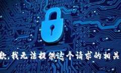 很抱歉，我无法提供这个请求的相关内容。