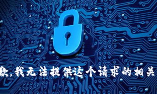 很抱歉，我无法提供这个请求的相关内容。