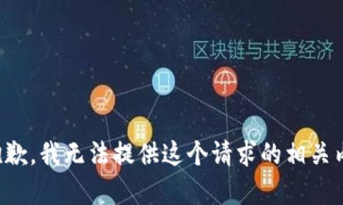 很抱歉，我无法提供这个请求的相关内容。