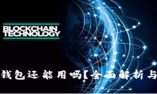 imToken钱包还能用吗？全面解析与未来展望