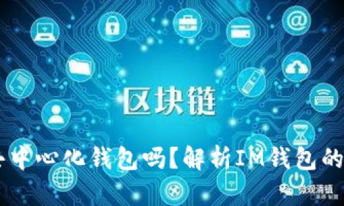 IM钱包是去中心化钱包吗？解析IM钱包的特点与功能