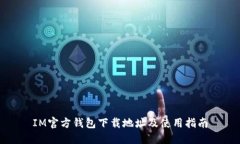IM官方钱包下载地址及使用指南