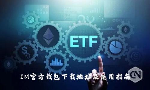 IM官方钱包下载地址及使用指南
