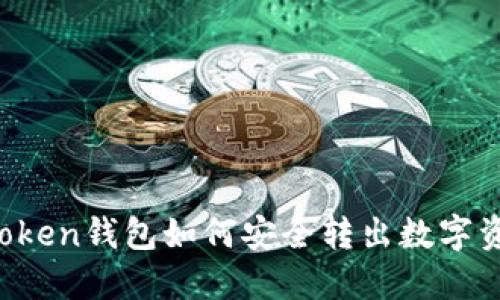imToken钱包如何安全转出数字资产？