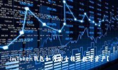 imToken钱包如何安全转出数字资产？