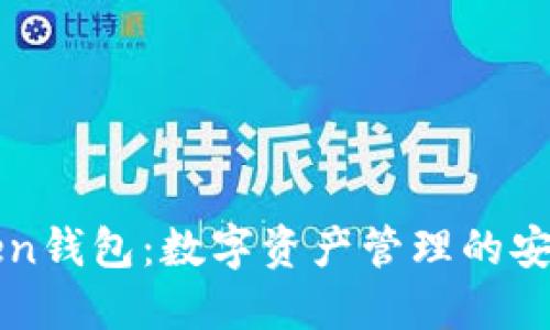 imToken钱包：数字资产管理的安全之选