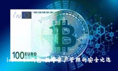 imToken钱包：数字资产管理的安全之选