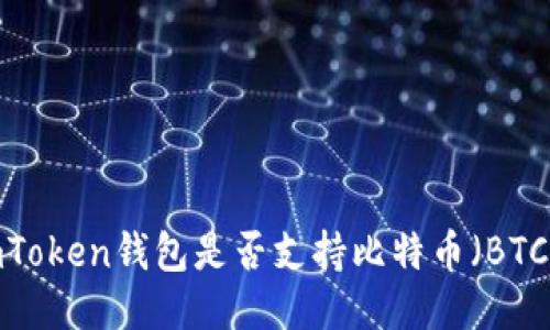 imToken钱包是否支持比特币（BTC）？