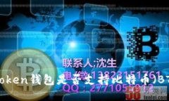 imToken钱包是否支持比特币（BTC）？