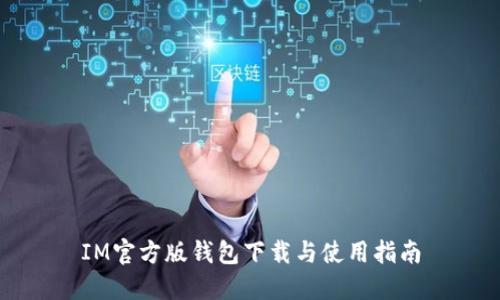 IM官方版钱包下载与使用指南