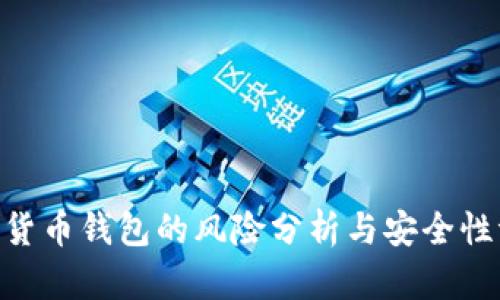 IMC货币钱包的风险分析与安全性评估