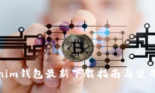 Tokenim钱包最新下载指南与使用技巧