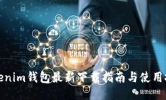 Tokenim钱包最新下载指南与使用技巧