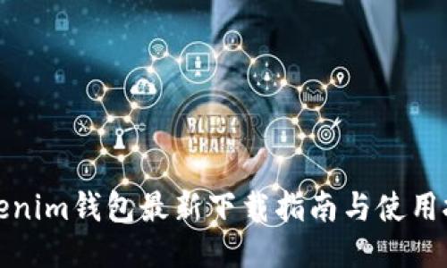 Tokenim钱包最新下载指南与使用技巧