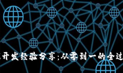 IM开发经验分享：从零到一的全过程
