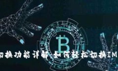 IM钱包切换功能详解：如何轻松切换IM钱包账户