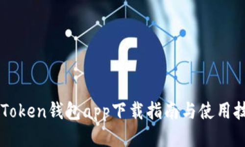 imToken钱包app下载指南与使用技巧