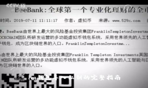 im钱包导入私钥的完整指南