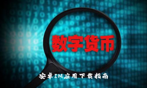 安卓IM应用下载指南