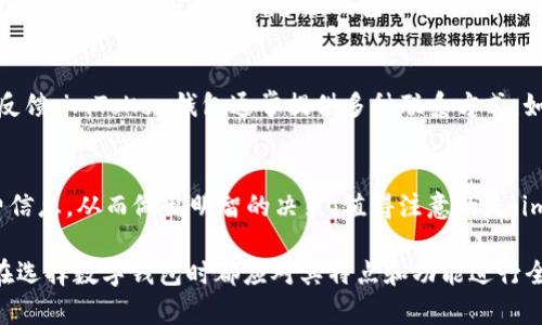 baotiimToKen钱包下载：安全方便的数字资产管理工具/baoti
imToKen, 钱包下载, 数字资产/guanjianci

随着区块链技术和数字货币的飞速发展，越来越多的人开始关注如何安全、方便地管理自己的数字资产。此时，借助数字钱包的帮助，将成为每一个数字资产投资者的必备选择。imToKen钱包作为一个新兴的数字资产管理工具，以其安全性和便捷性迅速赢得了用户的青睐。本文将详细介绍imToKen钱包的功能、下载方式以及使用过程中常见的相关问题。

一、imToKen钱包的特色功能
imToKen钱包不仅仅是一个简单的数字资产存储工具，它整合了多种先进的功能，满足用户对于安全、方便和高效管理的需求。

首先，imToKen钱包提供了多重签名功能，提升了资产的安全性。用户在进行高额交易时，可以通过设置多个签名来提高交易的安全性，这样即便某一个密钥被攻击者获取，资产依然是安全的。

其次，imToKen钱包支持多种主流数字货币，包括比特币、以太坊、瑞波币等，用户无需下载多个钱包，便可一站式管理所有数字资产。这种多币种统筹的能力，大大提升了用户的使用便利性。

另外，imToKen钱包还具备快速交易的特点。用户在进行数字资产交易时，imToKen钱包能够以最低的手续费快速完成交易，大大提高了资金的效率。

最后，imToKen提供了直观的用户界面。即使是初学者也能快速上手，通过简洁的设计和详细的指引，用户可以快速按照步骤完成钱包的下载、充值、提现等操作。

二、imToKen钱包的下载方式
下载imToKen钱包的过程非常简单，用户只需按照以下步骤进行操作即可：

第一步，访问官方网站。用户应确保访问的是imToKen的官方网站，以避免下载到钓鱼网站中假冒的应用程序。

第二步，选择合适的版本。imToKen钱包根据不同的操作系统推出了多种版本，包括Android、iOS以及电脑版。用户需要根据自己的设备选择相应的版本进行下载。

第三步，下载安装包。点击下载按钮后，浏览器会自动下载应用程序的安装包。用户可通过浏览器的下载管理器查看下载进度，确保下载完整。

第四步，进行安装。在下载完成后，用户可点击安装包，按照安装指引进行安装。用户需要仔细阅读相关权限请求，并根据自己的需求选择是否允许。

第五步，注册或导入钱包。安装完成后，用户打开imToKen钱包应用，可以选择注册一个新钱包或者导入现有钱包。新钱包的注册过程通常需要设置安全密码和备份助记词，确保用户的资产安全。

三、常见问题解答

h41. 如何确保imToKen钱包的安全性？/h4
安全性是数字资产管理最重要的考虑因素之一。imToKen钱包采取了多重措施来确保用户资产的安全。首先，用户应设置一个强密码，并定期更换。其次，钱包中的助记词和私钥的备份尤为重要，用户应该将其保存在安全的地方，而不是在线存储，比如纸质抄写并保存在安全地点。建议开启两步验证功能，这会增加账户被盗的难度。此外，保持设备的安全性也很重要，定期更新操作系统和应用程序，以保护免受已知漏洞的攻击。最后，用户在使用imToKen钱包时，切勿在公共 Wi-Fi 网络下进行交易，以避免中间人攻击。

h42. imToKen钱包支持哪些数字货币？/h4
imToKen钱包支持多种主流数字货币，用户可以将各类资产汇聚在一个地方进行管理。具体支持的货币包括：比特币（BTC）、以太坊（ETH）、莱特币（LTC）、瑞波币（XRP）、以及一些ERC-20 代币。通过这样的设计，用户可以方便地实现资产的归集和转移，避免下载多款钱包带来的不便。随着市场的不断发展和用户需求的多样化，imToKen钱包的团队还会考虑增添更多的币种支持。用户在使用前可以在官方网站查看最新的支持货币列表，确保所持有的数字资产能够在imToKen钱包上进行管理。

h43. 如何处理imToKen钱包在使用过程中的技术问题？/h4
在使用imToKen钱包的过程中，用户可能会遇到一些技术问题，例如无法登录、交易失败、更新异常等。为了解决这些问题，用户可以首先查看官方帮助文档和常见问题解答（FAQ）。如果没有找到解决方案，用户可以通过官方客服渠道进行反馈。imToKen钱包通常提供多种联系方式，如邮件、在线支持或者社交媒体平台。用户应提供详细的描述，包括系统版本、操作步骤以及截图等，以便客服团队能够尽快帮助解决问题。用户也应关注imToKen官方社交媒体，以获取最新的更新、维护通知及其他重要信息。

h44. imToKen钱包的交易手续费如何？/h4
imToKen钱包在进行数字资产交易时会收取一定的手续费，然而这一费用相较于其他平台是相对较低的。手续费的具体金额取决于多个因素，包括交易的金额、网络繁忙情况等。通常情况下，用户可以在进行交易之前查看到预计的手续费信息，从而做出明智的决策。值得注意的是，imToKen钱包鼓励用户在网络空闲时进行交易，此时手续费将显著减少，从而帮助用户节省成本。通过智能合约的方式，imToKen钱包努力降低用户的交易费用，旨在提高整体交易效率和用户体验。

综上所述，imToKen钱包是一个功能强大而又用户友好的数字资产管理工具，提供了安全、便捷的服务。通过详细介绍imToKen钱包的特色功能、下载方式以及解决常见问题的方法，希望能帮助用户更好地管理自己的数字资产。每位用户在选择数字钱包时都应对其特点和功能进行全面了解，以选择出最适合自己的工具。