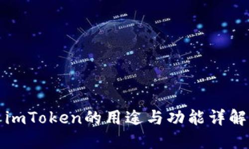 imToken的用途与功能详解
