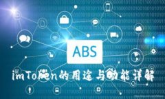imToken的用途与功能详解