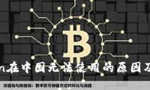 : imToken在中国无法使用的原因及解决方案
