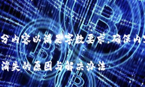 顺利的移除部分内容以满足字数要求，确保内容实用和连贯。

imToken ETH消失的原因与解决办法