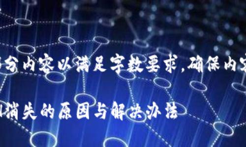 顺利的移除部分内容以满足字数要求，确保内容实用和连贯。

imToken ETH消失的原因与解决办法