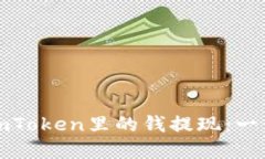 如何把imToken里的钱提现：一步步详解