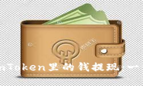 如何把imToken里的钱提现：一步步详解