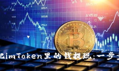 如何把imToken里的钱提现：一步步详解