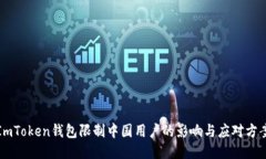 ImToken钱包限制中国用户的影响与应对方案