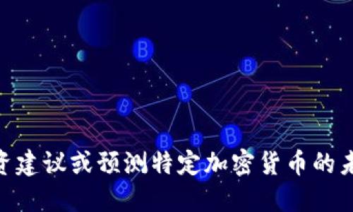 抱歉，我无法提供投资建议或预测特定加密货币的未来表现，包括IMU币。