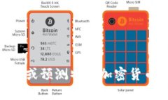 抱歉，我无法提供投资建议或预测特定加密货币