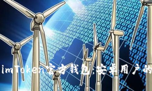 如何下载imToken官方钱包：安卓用户的完整指南