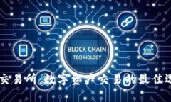 IM交易所：数字资产交易的最佳选择