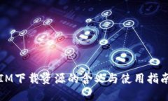 IM下载资源的含义与使用指南