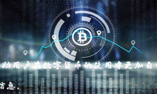  
  imtoken怎样提现人民币 / 

关键词 
 guanjianci imtoken, 提现, 人民币 /guanjianci 

### 一、imtoken概述

imToken是一款数字资产钱包，支持多种区块链和代币的管理。近年来，随着虚拟货币的蓬勃发展，越来越多的人开始使用数字货币进行投资或交易。在这些用户的需求中，如何将数字资产兑换为法定货币，尤其是人民币，成为了一个非常重要的话题。本文将详细讨论imToken钱包的现金提现流程以及相关注意事项。

### 二、imToken提现人民币的基本流程

在提现人民币之前，用户需要先明确自己的imToken钱包中具体持有的数字资产。下述流程是将imToken中的数字资产兑换为人民币的基本步骤：

#### 1. 选择合适的交易所

用户可选择一些支持人民币提现的数字货币交易所，如币安、火币网、OKEx等。在选择交易所时，用户需注意交易所的信誉和安全性，建议选择一些知名度高的平台。

#### 2. 注册并完成身份验证

在所选择的交易所上注册一个账户，并完成身份验证。通常这一过程需要提供身份证明文件和个人信息。在某些情况下，用户可能还需要进行视频验证。

#### 3. 将数字资产从imToken转入交易所

在交易所完成注册并通过身份验证后，用户需要将imToken钱包中的数字资产转入交易所。在imToken中，找到相应代币的转账功能，输入交易所提供的钱包地址以及转账金额，确认无误后提交交易。

#### 4. 进行交易并提现

到账后，用户在交易所内将数字资产兑换为人民币。交易完成后，用户可以选择提现人民币，通常需要绑定银行账户，填写提现金额并确认。如果符合交易所的提现规则，即可顺利提取。

### 三、常见问题解答

在提现流程中，用户可能会遇到一些问题。我们将针对几个常见问题进行详细解答。

#### 问题1：提现过程安全性如何保障？

##### 1. 提现前的安全检查

用户在进行提现操作时，应注意交易平台的信誉和安全性，确保使用的是官方的交易平台地址。避免通过其他渠道或链接进行注册和操作，以防信息被盗取。

##### 2. 绑定安全措施

在注册账户时，建议用户开启双重身份认证，增加账户安全性。此外，要使用强密码，并定期更换密码，防止账户被恶意攻击。

##### 3. 了解交易所的提现规则

各大交易所通常会有一定的提现限制和审核机制，用户在提现前需要了解这些规则。提现过程中的资金流动要遵循相关法律法规，以防止资产出现问题。

#### 问题2：提现过程中的费用问题

##### 1. 交易所费用

用户在交易所进行交易时，通常需要支付一定的手续费。各个交易所的手续费标准不同，有些平台可能还会根据用户的交易量给予折扣。此外，提现至银行卡时，部分交易所也会收取提现费用。

##### 2. 汇率波动

在将数字资产兑换为人民币时，用户需要关注汇率的波动，尤其是在充值和提现之间。此外，不同的交易所之间可能存在汇率差异，选择最优的交易时机可以减少损失。

##### 3. 综合成本考虑

为了降低提现成本，用户可以通过多对比不同交易所的费用和汇率，选择一个性价比高的兑换途径。用户需结合自身情况，综合考虑手续费、汇率和提现速度。

#### 问题3：可能遇到的技术问题及解决方案

##### 1. 资金未到账

在完成转账后，用户可能会出现资金未到账的情况。这时，用户需耐心等待，因为交易确认可能需要一定时间。如果长时间未到账，建议用户联系交易所客服，核对交易记录。

##### 2. 转账失败

如果转账过程中出现错误，可以先检查钱包地址是否输入正确，以及网络状态是否良好。如果是因为网络拥堵导致的转账失败，通常只需等待网络恢复即可。如果是其他原因，则要及时与交易所客服沟通以寻求解决。

##### 3. 身份验证问题

在完成身份验证时，若因上传文件不清晰或信息不一致导致审核不通过，用户需按要求重新提交材料。在此过程中，可以联系客服进行咨询，以确保合规性，不拖延验证进度。

#### 问题4：提现失败的原因及应对措施

##### 1. 账户信息不一致

在提现时，如出现账户信息与交易所注册信息不符，可能导致提现失败。用户应确保提交的银行账户信息准确无误，建议核对银行卡上的信息与交易所所填信息一致。

##### 2. 未实名注册

提现需要用户完成实名注册，未实名用户无法进行现金提现。用户在进行注册时，需确保按照要求提供个人身份证明并完成验证。

##### 3. 交易限制因素

某些交易所可能会对提现设置限制，例如周期内的提现额度。如果用户的提现金额超过限制，则需要分批进行提现，或者等待时间重置。

### 四、总结

综上所述，imToken的提现人民币流程相对简单，但用户需要关注安全、费用和技术问题，以确保顺利完成提现。掌握相关知识与技巧，可以帮助用户在数字货币的使用中更加自信和安心。

希望本文对您了解imToken如何提现人民币有所帮助，如果您有其他问题或者需要进一步的咨询，欢迎随时联系相关平台客服以获取更多信息。