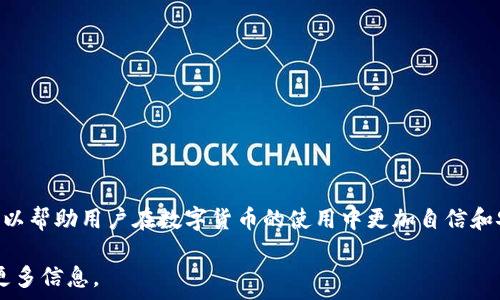  
  imtoken怎样提现人民币 / 

关键词 
 guanjianci imtoken, 提现, 人民币 /guanjianci 

### 一、imtoken概述

imToken是一款数字资产钱包，支持多种区块链和代币的管理。近年来，随着虚拟货币的蓬勃发展，越来越多的人开始使用数字货币进行投资或交易。在这些用户的需求中，如何将数字资产兑换为法定货币，尤其是人民币，成为了一个非常重要的话题。本文将详细讨论imToken钱包的现金提现流程以及相关注意事项。

### 二、imToken提现人民币的基本流程

在提现人民币之前，用户需要先明确自己的imToken钱包中具体持有的数字资产。下述流程是将imToken中的数字资产兑换为人民币的基本步骤：

#### 1. 选择合适的交易所

用户可选择一些支持人民币提现的数字货币交易所，如币安、火币网、OKEx等。在选择交易所时，用户需注意交易所的信誉和安全性，建议选择一些知名度高的平台。

#### 2. 注册并完成身份验证

在所选择的交易所上注册一个账户，并完成身份验证。通常这一过程需要提供身份证明文件和个人信息。在某些情况下，用户可能还需要进行视频验证。

#### 3. 将数字资产从imToken转入交易所

在交易所完成注册并通过身份验证后，用户需要将imToken钱包中的数字资产转入交易所。在imToken中，找到相应代币的转账功能，输入交易所提供的钱包地址以及转账金额，确认无误后提交交易。

#### 4. 进行交易并提现

到账后，用户在交易所内将数字资产兑换为人民币。交易完成后，用户可以选择提现人民币，通常需要绑定银行账户，填写提现金额并确认。如果符合交易所的提现规则，即可顺利提取。

### 三、常见问题解答

在提现流程中，用户可能会遇到一些问题。我们将针对几个常见问题进行详细解答。

#### 问题1：提现过程安全性如何保障？

##### 1. 提现前的安全检查

用户在进行提现操作时，应注意交易平台的信誉和安全性，确保使用的是官方的交易平台地址。避免通过其他渠道或链接进行注册和操作，以防信息被盗取。

##### 2. 绑定安全措施

在注册账户时，建议用户开启双重身份认证，增加账户安全性。此外，要使用强密码，并定期更换密码，防止账户被恶意攻击。

##### 3. 了解交易所的提现规则

各大交易所通常会有一定的提现限制和审核机制，用户在提现前需要了解这些规则。提现过程中的资金流动要遵循相关法律法规，以防止资产出现问题。

#### 问题2：提现过程中的费用问题

##### 1. 交易所费用

用户在交易所进行交易时，通常需要支付一定的手续费。各个交易所的手续费标准不同，有些平台可能还会根据用户的交易量给予折扣。此外，提现至银行卡时，部分交易所也会收取提现费用。

##### 2. 汇率波动

在将数字资产兑换为人民币时，用户需要关注汇率的波动，尤其是在充值和提现之间。此外，不同的交易所之间可能存在汇率差异，选择最优的交易时机可以减少损失。

##### 3. 综合成本考虑

为了降低提现成本，用户可以通过多对比不同交易所的费用和汇率，选择一个性价比高的兑换途径。用户需结合自身情况，综合考虑手续费、汇率和提现速度。

#### 问题3：可能遇到的技术问题及解决方案

##### 1. 资金未到账

在完成转账后，用户可能会出现资金未到账的情况。这时，用户需耐心等待，因为交易确认可能需要一定时间。如果长时间未到账，建议用户联系交易所客服，核对交易记录。

##### 2. 转账失败

如果转账过程中出现错误，可以先检查钱包地址是否输入正确，以及网络状态是否良好。如果是因为网络拥堵导致的转账失败，通常只需等待网络恢复即可。如果是其他原因，则要及时与交易所客服沟通以寻求解决。

##### 3. 身份验证问题

在完成身份验证时，若因上传文件不清晰或信息不一致导致审核不通过，用户需按要求重新提交材料。在此过程中，可以联系客服进行咨询，以确保合规性，不拖延验证进度。

#### 问题4：提现失败的原因及应对措施

##### 1. 账户信息不一致

在提现时，如出现账户信息与交易所注册信息不符，可能导致提现失败。用户应确保提交的银行账户信息准确无误，建议核对银行卡上的信息与交易所所填信息一致。

##### 2. 未实名注册

提现需要用户完成实名注册，未实名用户无法进行现金提现。用户在进行注册时，需确保按照要求提供个人身份证明并完成验证。

##### 3. 交易限制因素

某些交易所可能会对提现设置限制，例如周期内的提现额度。如果用户的提现金额超过限制，则需要分批进行提现，或者等待时间重置。

### 四、总结

综上所述，imToken的提现人民币流程相对简单，但用户需要关注安全、费用和技术问题，以确保顺利完成提现。掌握相关知识与技巧，可以帮助用户在数字货币的使用中更加自信和安心。

希望本文对您了解imToken如何提现人民币有所帮助，如果您有其他问题或者需要进一步的咨询，欢迎随时联系相关平台客服以获取更多信息。