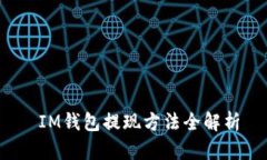  IM钱包提现方法全解析