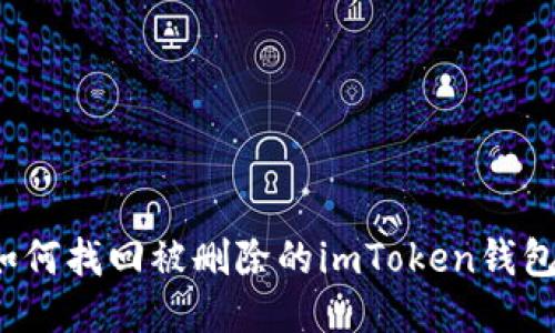 如何找回被删除的imToken钱包？